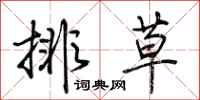荊霄鵬排草行書怎么寫