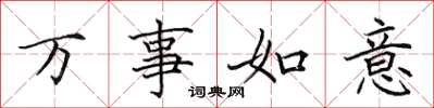田英章萬事如意楷書怎么寫