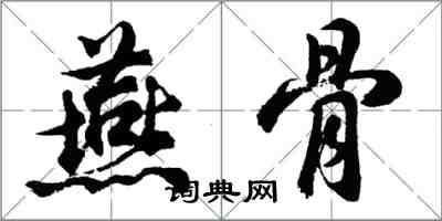 胡問遂燕骨行書怎么寫