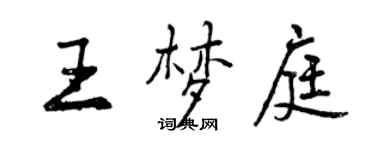 曾慶福王夢庭行書個性簽名怎么寫