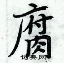 周炳元寫的硬筆楷書腐