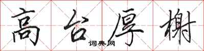田英章高台厚榭行書怎么寫