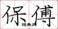 龐中華保傅楷書怎么寫