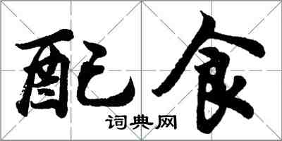 胡問遂配食行書怎么寫