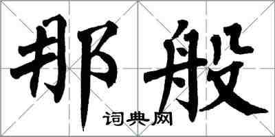 翁闓運那般楷書怎么寫