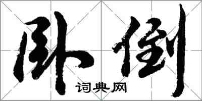 胡問遂臥倒行書怎么寫