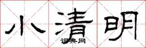 曾慶福小清明隸書怎么寫