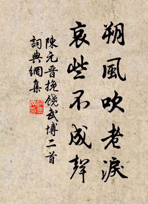 一春想見貪遊冶，不道有人愁 詩詞名句