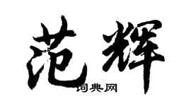胡問遂范輝行書個性簽名怎么寫