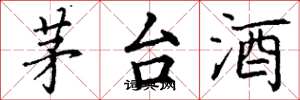 丁謙茅台酒楷書怎么寫
