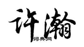 胡問遂許瀚行書個性簽名怎么寫