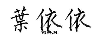 何伯昌葉依依楷書個性簽名怎么寫