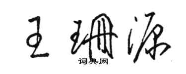 駱恆光王珊源草書個性簽名怎么寫