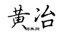 丁謙黃冶楷書個性簽名怎么寫