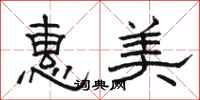 駱恆光惠美隸書怎么寫