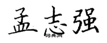 丁謙孟志強楷書個性簽名怎么寫