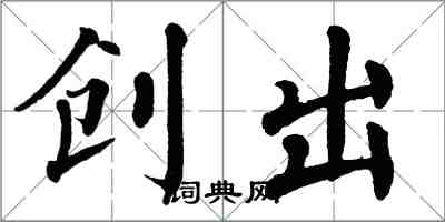 翁闓運創出楷書怎么寫