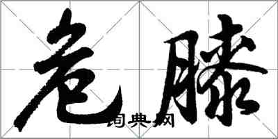 胡問遂危膝行書怎么寫