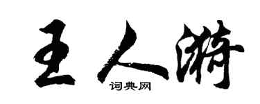 胡問遂王人漪行書個性簽名怎么寫