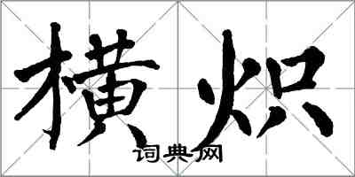 翁闓運橫熾楷書怎么寫