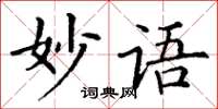 丁謙妙語楷書怎么寫