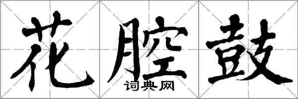 翁闓運花腔鼓楷書怎么寫