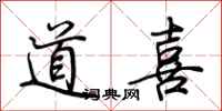 荊霄鵬道喜行書怎么寫
