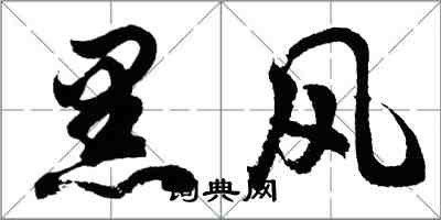 胡問遂黑風行書怎么寫