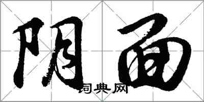 胡問遂陰面行書怎么寫