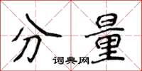 侯登峰分量楷書怎么寫