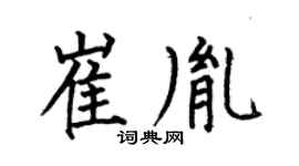 何伯昌崔胤楷書個性簽名怎么寫