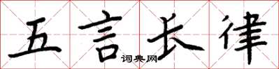 周炳元五言長律楷書怎么寫