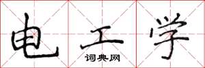 侯登峰電工學楷書怎么寫
