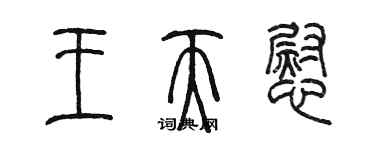 陳墨王天慰篆書個性簽名怎么寫