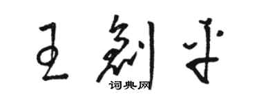 駱恆光王創平草書個性簽名怎么寫