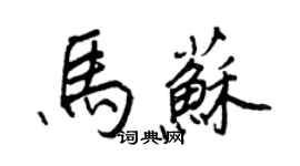 王正良馬蘇行書個性簽名怎么寫