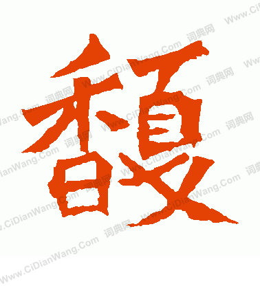 孫秋生造像寫的馥