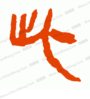 馬王堆帛書寫的此