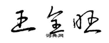 曾慶福王全旺草書個性簽名怎么寫