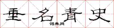 范連陞垂名青史隸書怎么寫