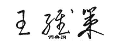 駱恆光王維策草書個性簽名怎么寫