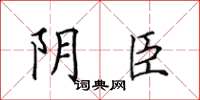 田英章陰臣楷書怎么寫
