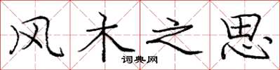龐中華風木之思楷書怎么寫