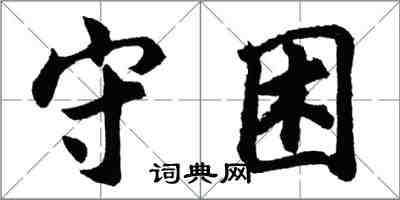 胡問遂守困行書怎么寫