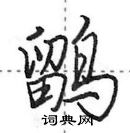 田英章寫的硬筆行書鶹