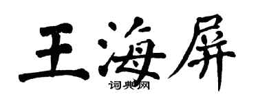 翁闓運王海屏楷書個性簽名怎么寫