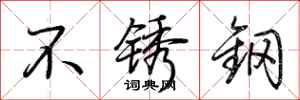 荊霄鵬不鏽鋼行書怎么寫