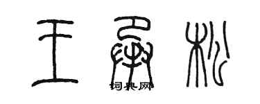 陳墨王承松篆書個性簽名怎么寫