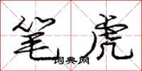 龐中華筆虎行書怎么寫