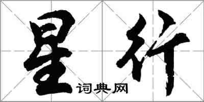 胡問遂星行行書怎么寫